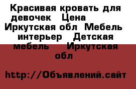 Красивая кровать для девочек › Цена ­ 4 000 - Иркутская обл. Мебель, интерьер » Детская мебель   . Иркутская обл.